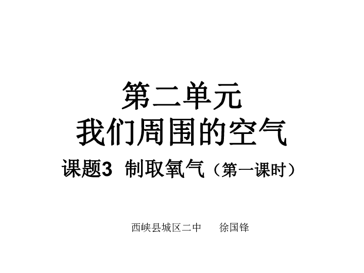 人教版化学九年级上册2.3制取氧气(共27张PPT)