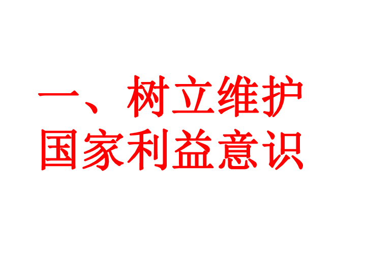 8.2坚持国家利益至上课 件（ 共30张PPT)+3视频