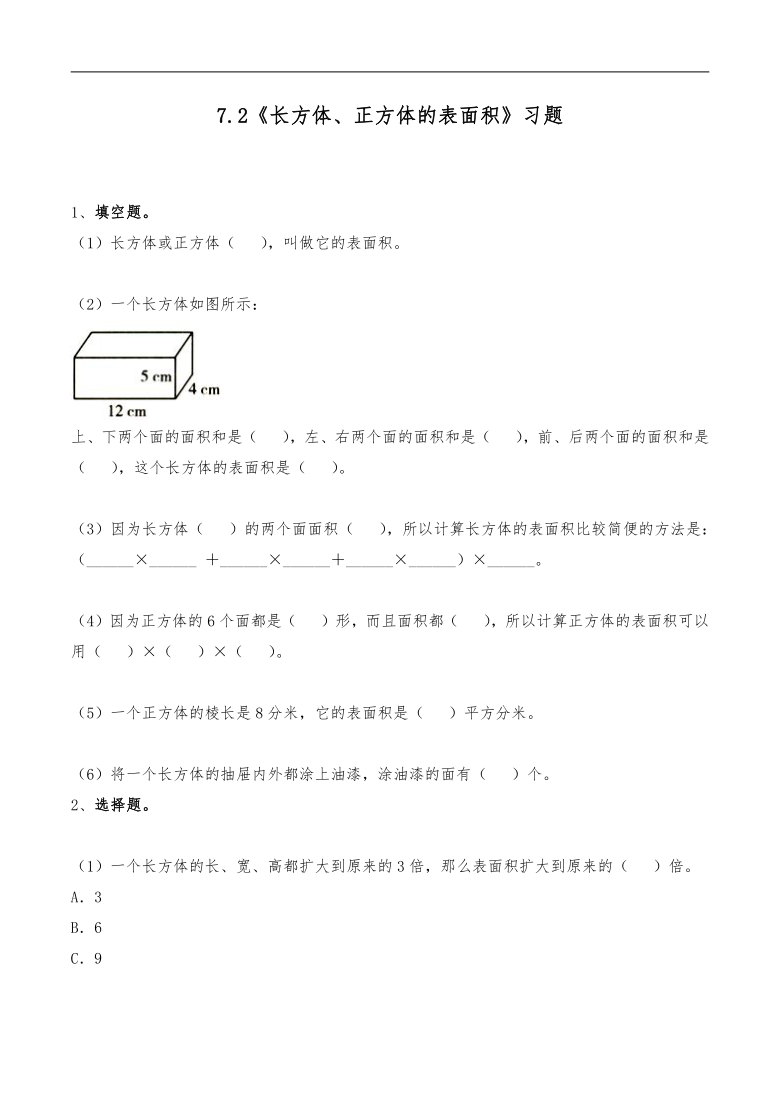 五年级数学下册试题 一课一练7.2《长方体、正方体的表面积》习题-青岛六三版（无答案）