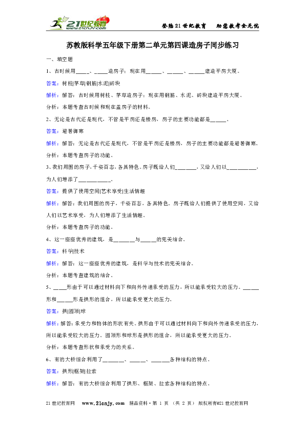 苏教版科学五年级下册第二单元第四课造房子同步练习