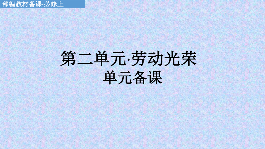 第二单元 劳动光荣 单元备课课件 51张-2021-2022学年高一语文统编版（2019）必修上册