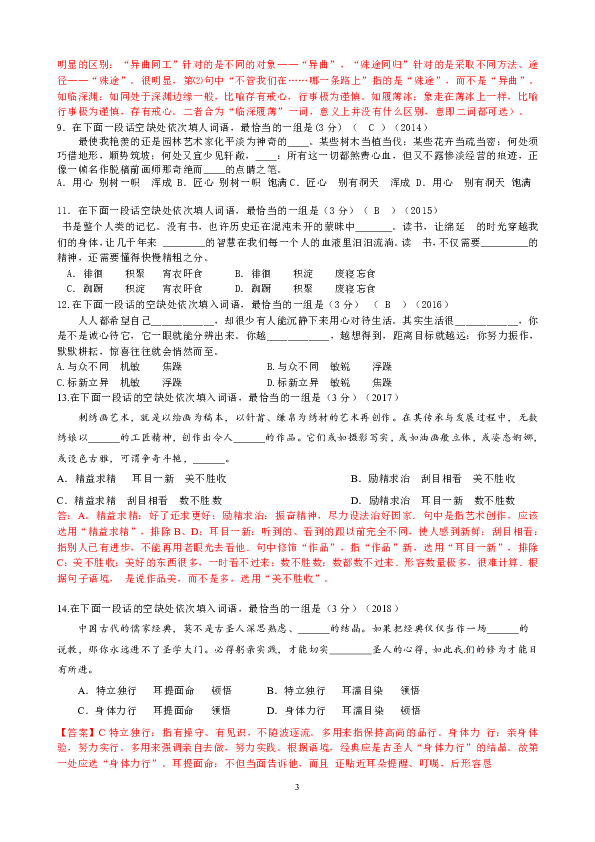 2004-2018年高考江苏语文试题分类汇编：成语专题 教师版