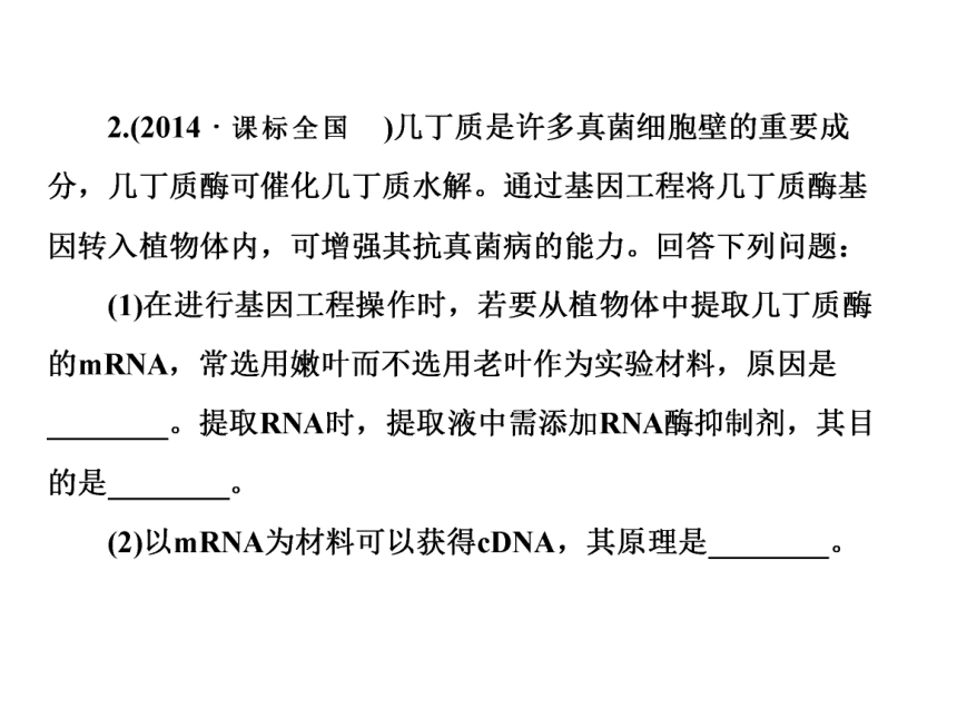 2018年高考生物二轮复习专题17基因工程和细胞工程课件(126张PPT)