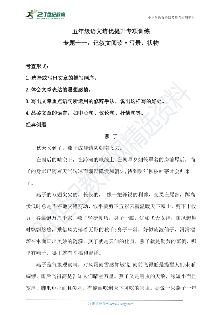 人教统编版  寒假·五年级语文培优提升专项训练 专题十一·记叙文阅读（写景、状物）（含答案）