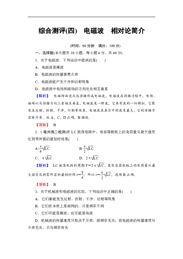 高中物理人教版选修3-4假期作业：电磁波　相对论简介综合测评（四）+Word版含解析