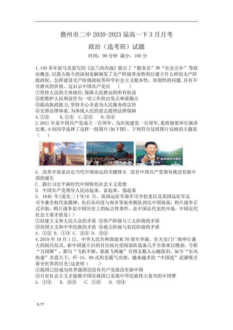 海南省儋州第二高中2020-2021学年高一下学期3月月考政治（选考班）试题 Word版含答案