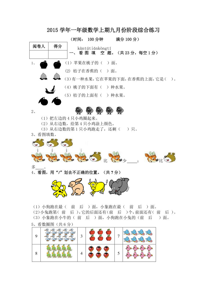 数学一年级上人教新课标九月份阶段综合练习（无答案）