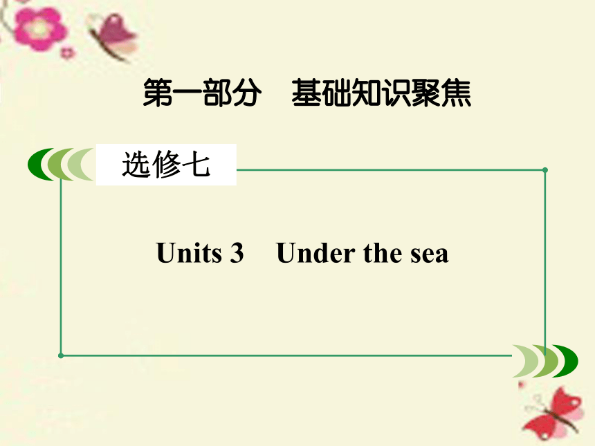 【走向高考】2017年高考英语一轮复习 第一部分 基础知识聚焦 Unit 3 Under the sea课件 新人教版选修7