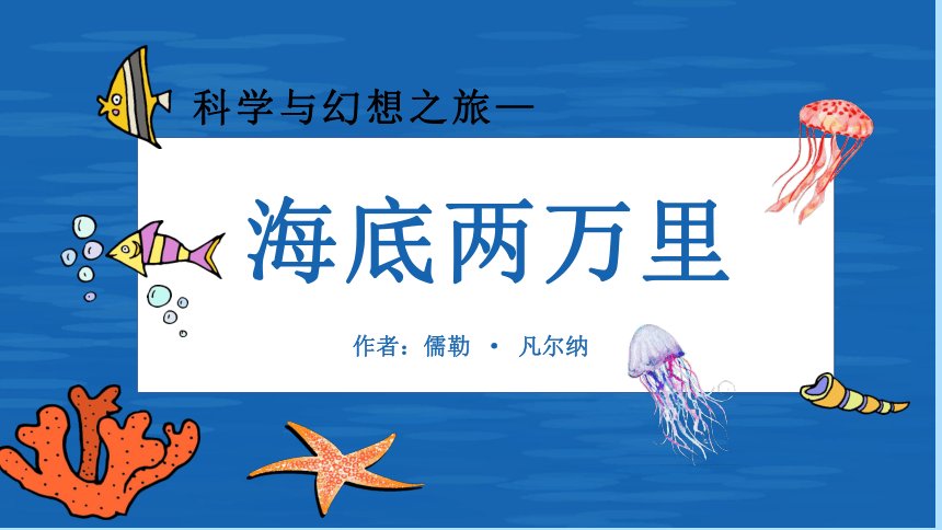 部编版语文七年级下册第六单元名著导读海底两万里课件共39张ppt