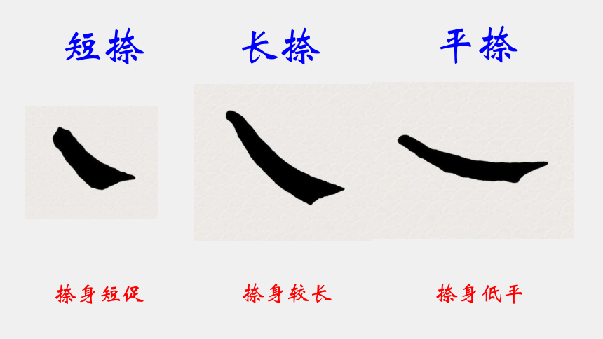 书法捺的写法图片