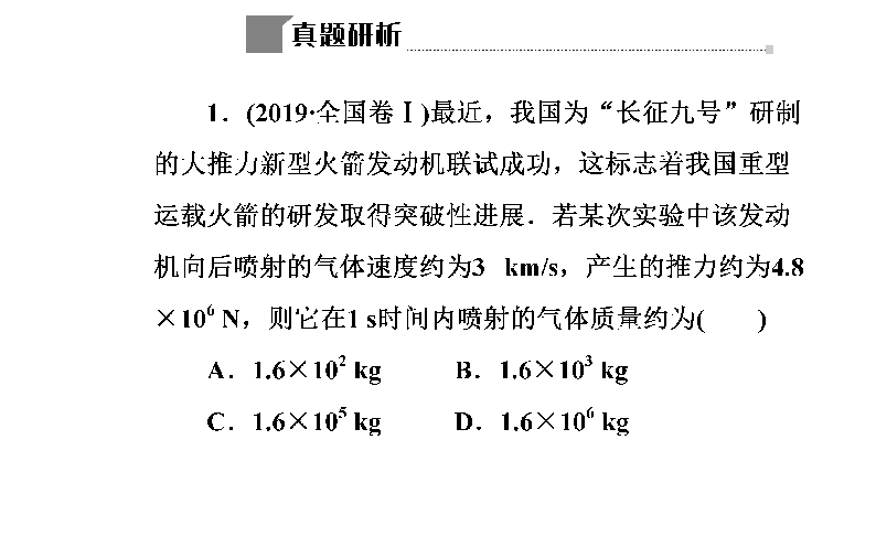 2020届高考物理二轮复习课件：专题2 第3讲 碰撞与动量守恒定律（71张PPT）