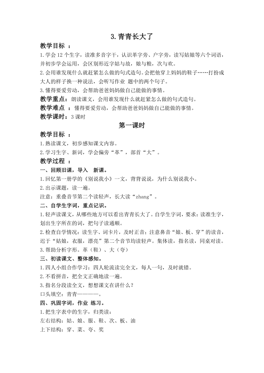 （浙教版）二年级语文上册教案 青青长大了 4