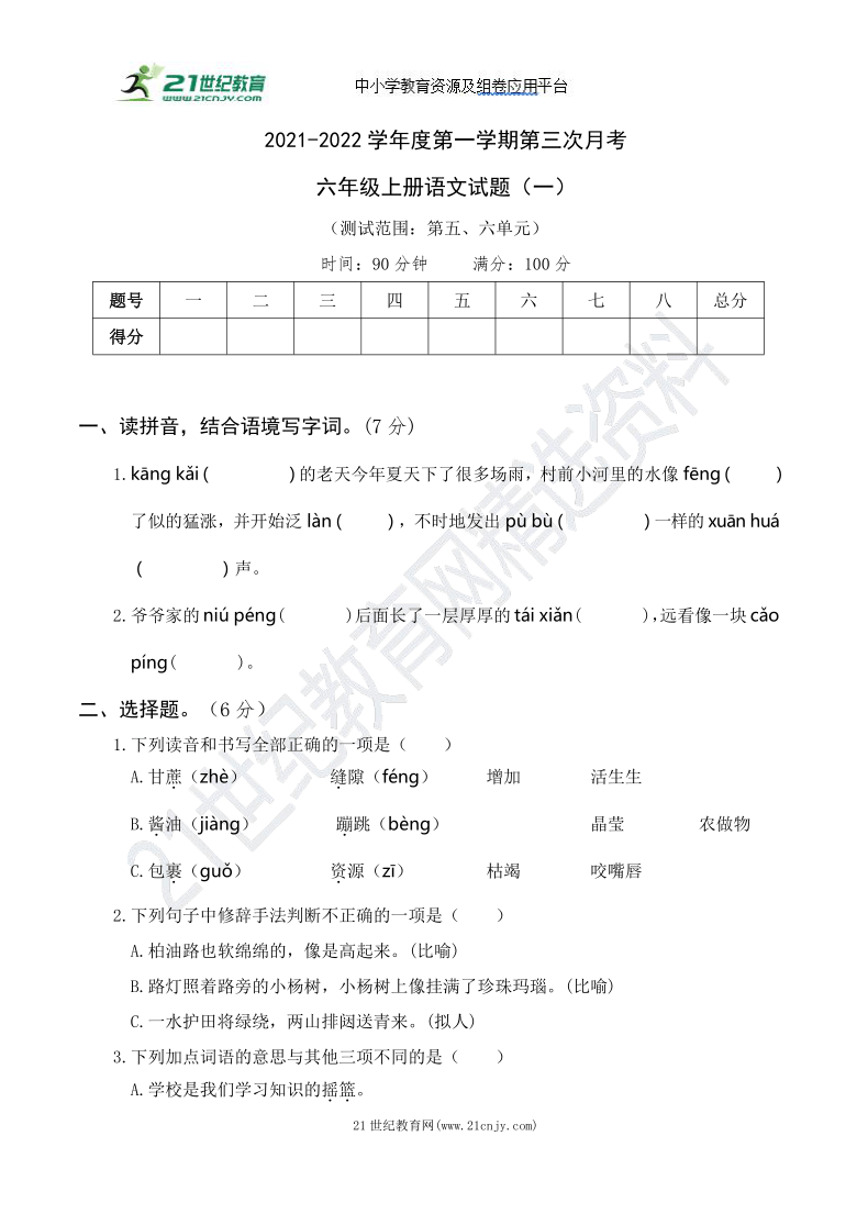 統編版語文六年級上冊第三次月考卷一含答案