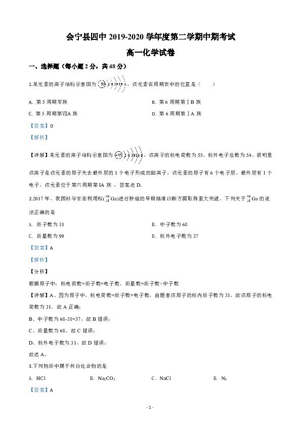 甘肃省会宁县四中2019-2020学年高一下学期期中考试化学试题  含解析