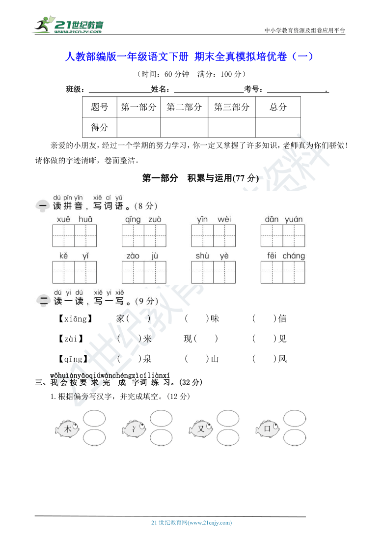 人教部编版一年级语文下册 期末全真模拟培优卷（一）【期末真题汇编】（含答案）