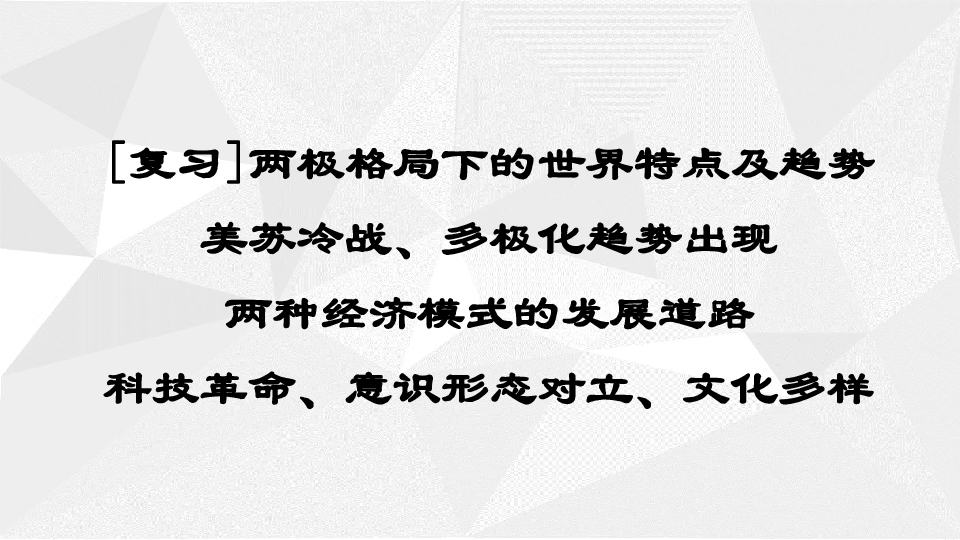 人教2019版高中历史必修中外历史纲要下第22课 世界多极化与经济全球化 课件（共32张PPT）