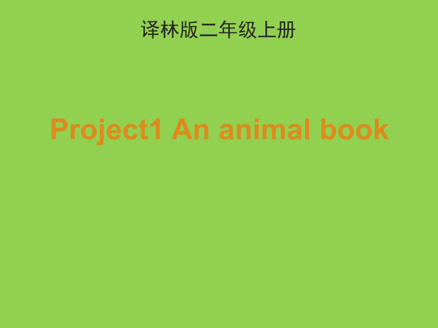 Project 1 An animal book 课件+素材 （共11张PPT）