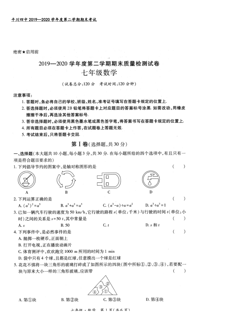 甘肃省白银市平川区第四中学2019-2020学年七年级下学期期末考试数学试题（图片版，含答案）