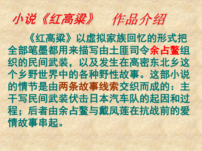 2015—2016沪教版语文八年级上册第二单元课件：第4课《红高粱》