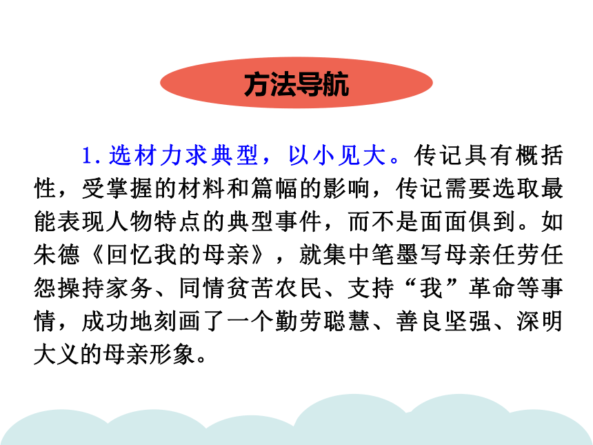 统编版八年级语文上册习题课件 单元作文指导  学写传记  课件（18张ppt）