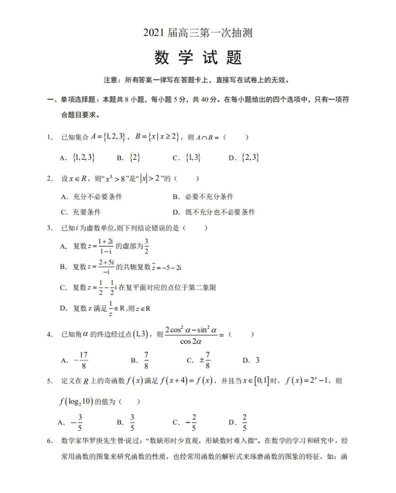 广东省广州市2021届高三上学期第一次抽测数学试卷(pdf版含答案）