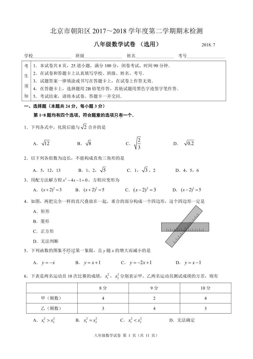 北京市朝阳区2017～2018学年度八年级下期末数学试题含答案