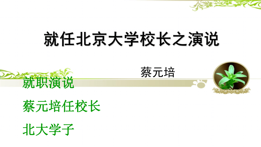 就任北京大学校长之演说 (共22张PPT)