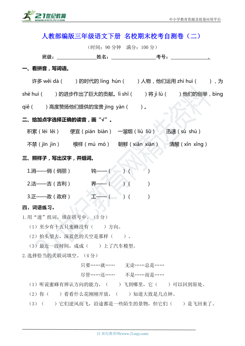 人教部编版三年级语文下册 名校期末校考自测卷（二）（含答案）