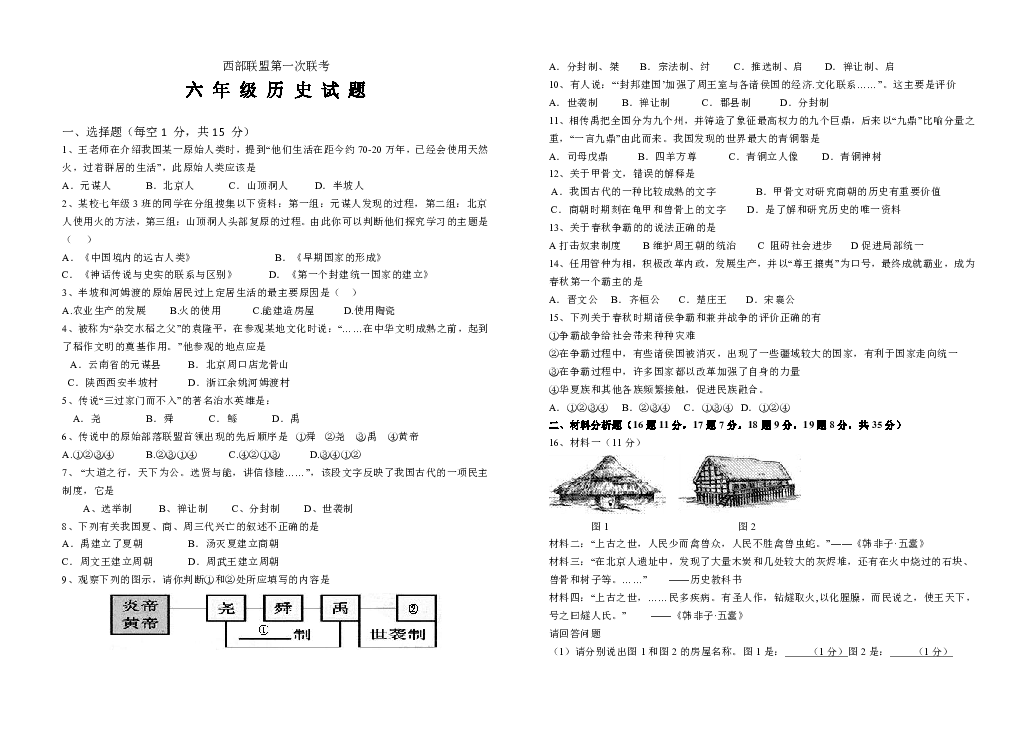 山东省新泰市西部联盟2019--2020学年第一学期六年级历史（五四学制）第一次月考试题（word版，含答案）
