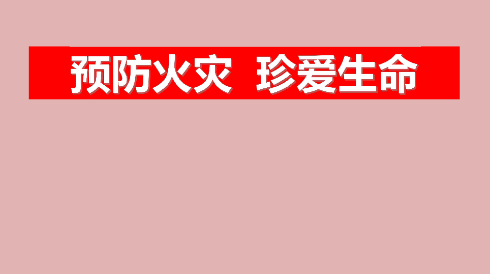 四年级消防安全主题班会课件-预防火灾 珍爱生命 全国通用(共28张PPT)