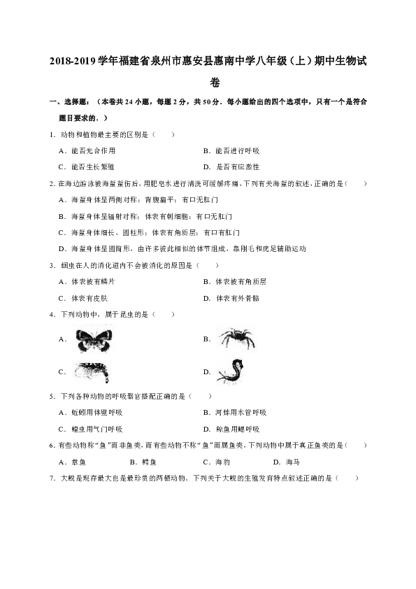 2018-2019学年福建省泉州市惠安县惠南中学八年级（上）期中生物试卷（解析版）