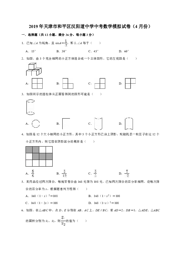 2019年天津市和平区汉阳道中学中考数学模拟试卷（4月份）（解析版）