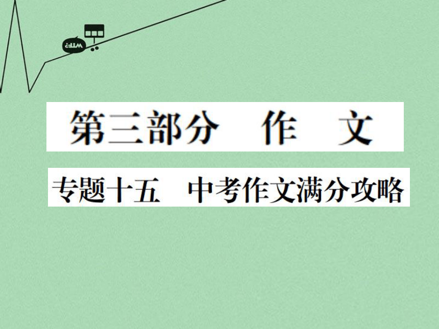 【掌控中考】（湖北专版）2016中考语文 第三部分 作文复习课件