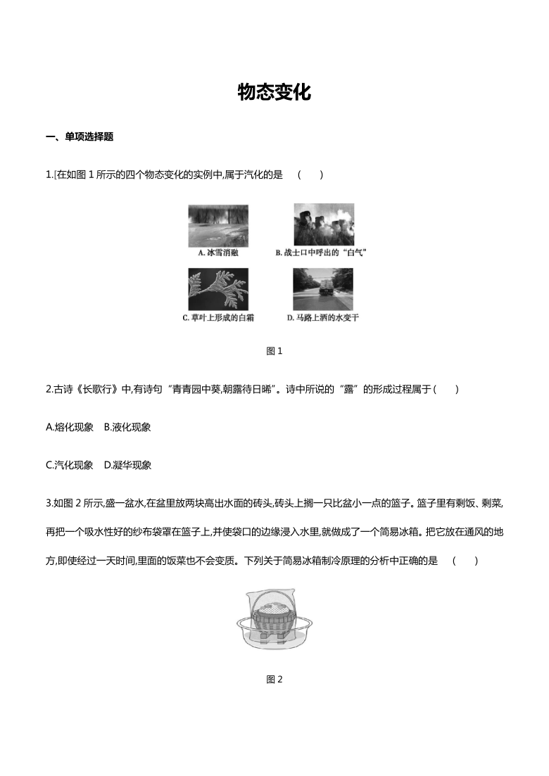 2021年北京市中考物理一轮复习课时训练  物态变化（含答案）