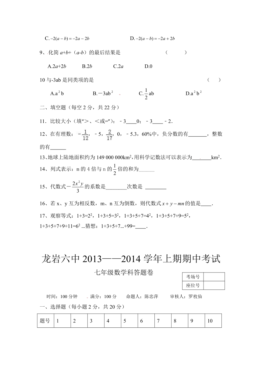 福建省龙岩市第六中学2013-2014学年七年级上学期期中考试数学试题（无答案）