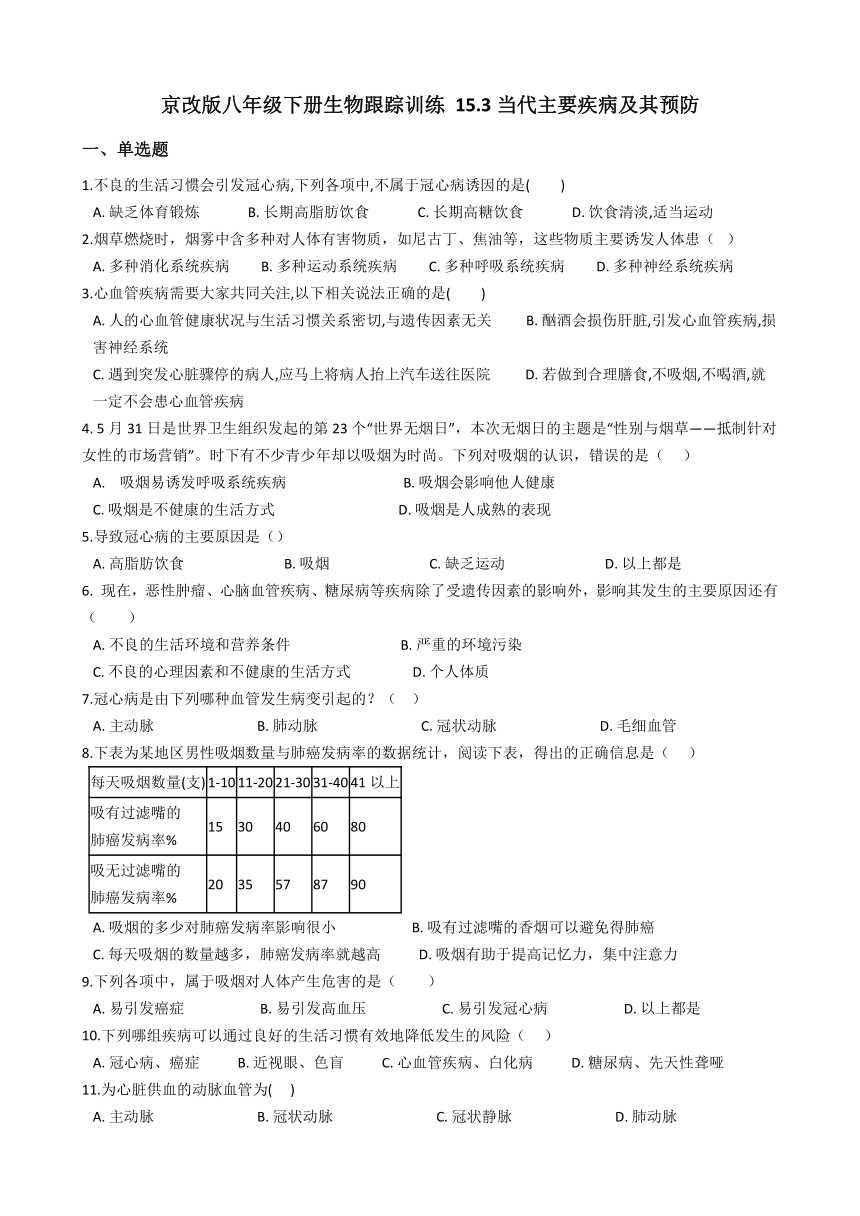 京改版八年级下册生物 15.3当代主要疾病及其预防 同步练习（含解析）