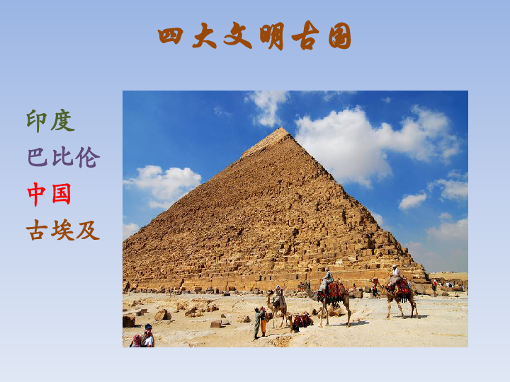 快乐书屋5 埃及金字塔见闻  课件（22张PPT）