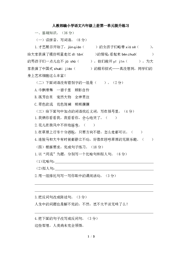 人教部编小学语文六年级上册第一单元提升练习（含答案）