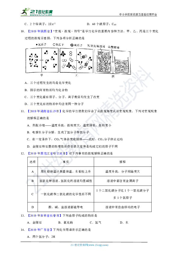 2020中考化学二轮复习真题自练自测专题05 构成物质的微粒（练习版+ 解析版）
