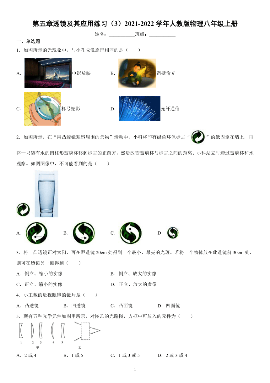 第五章透镜及其应用练习（3）2021-2022学年人教版物理八年级上册（有解析）