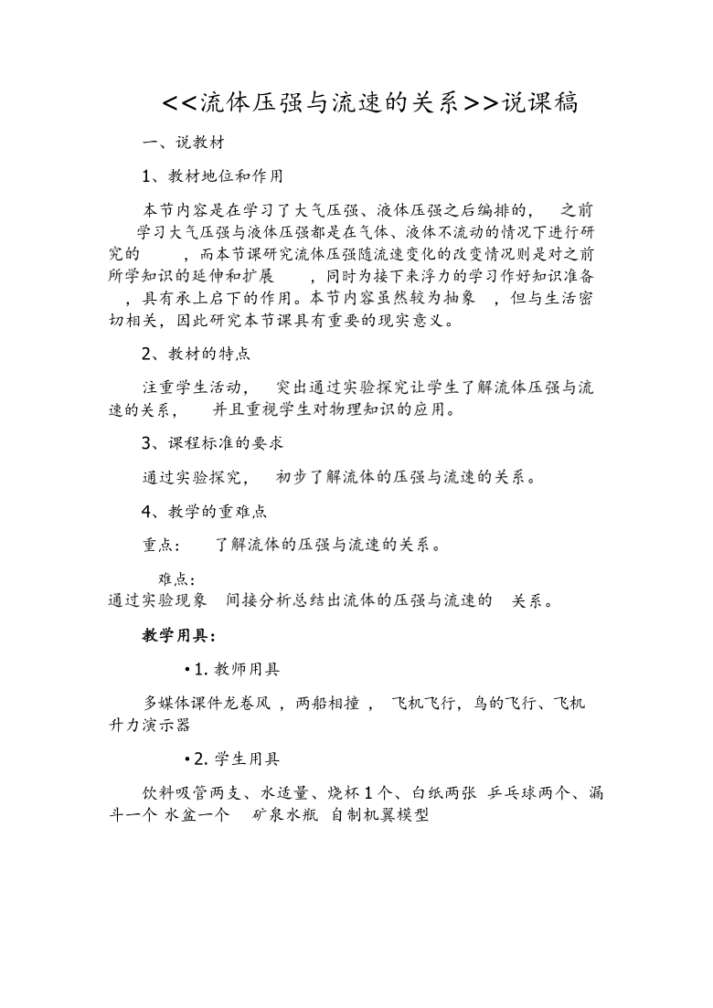 人教版  八年级下册  第九章 压强  9.4 流体压强与流速的关系 说课稿