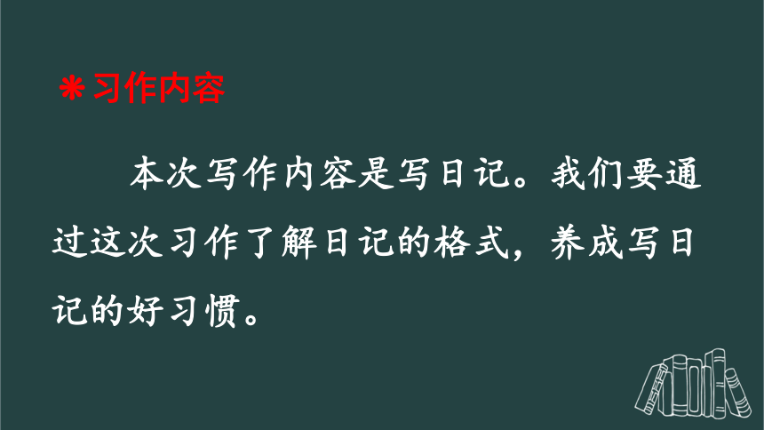 统编版小学三年级上册语文第二单元习作：写日记  课件（15张）