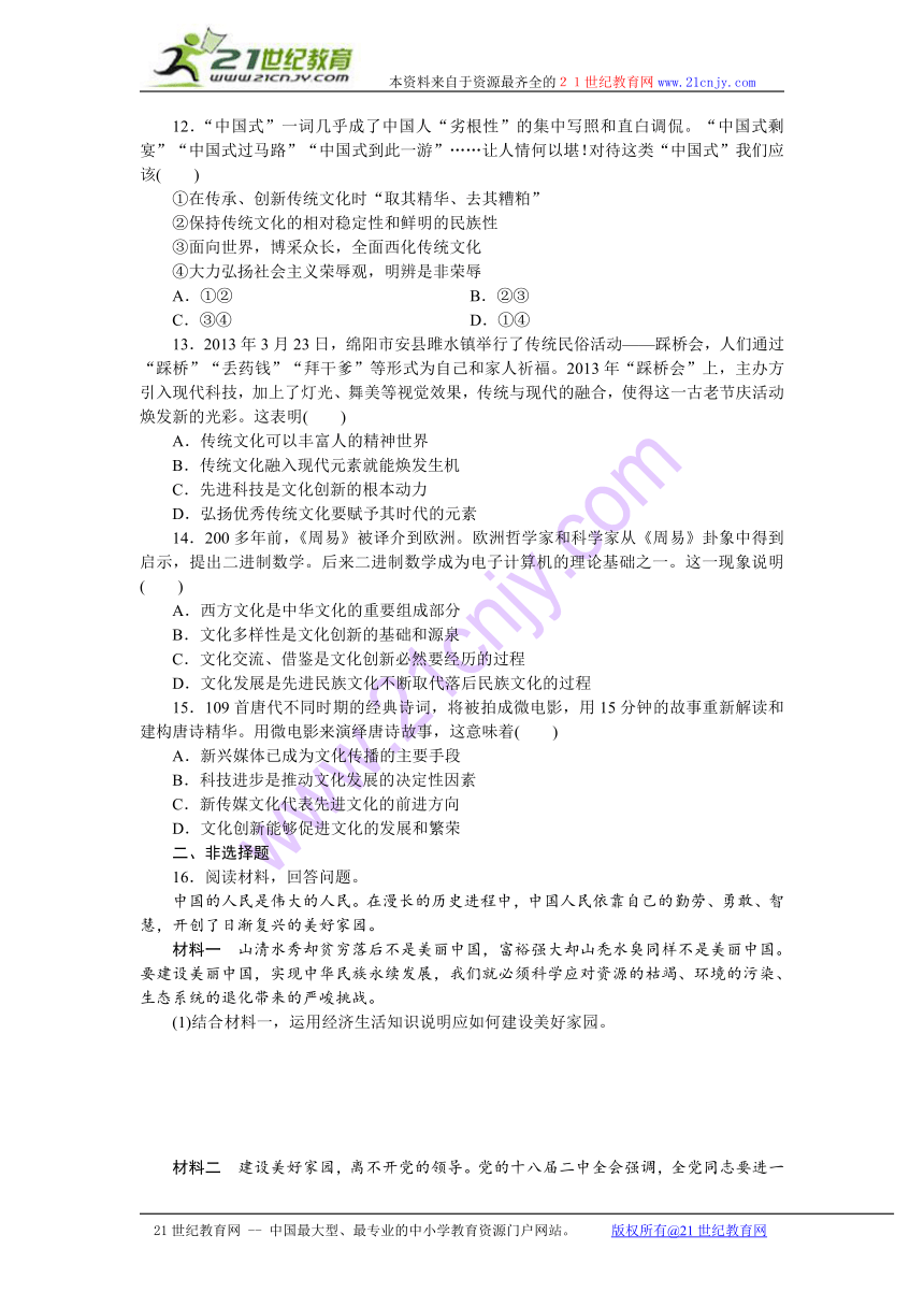 2014届高三政治二轮复习（四川专用）专题跟踪训练专题十二文化传承与文化发展 Word版含解析