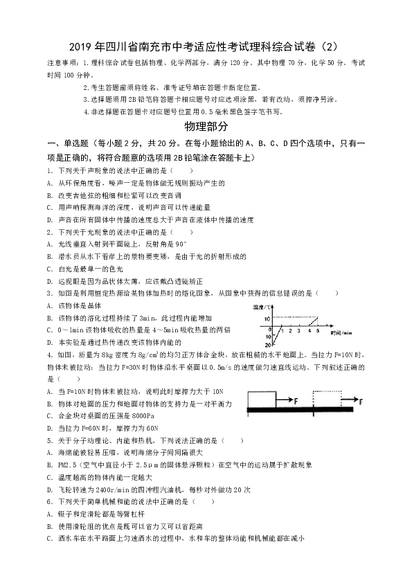 四川省南充市2019年中考适应性考试理综物理试卷（含解析）