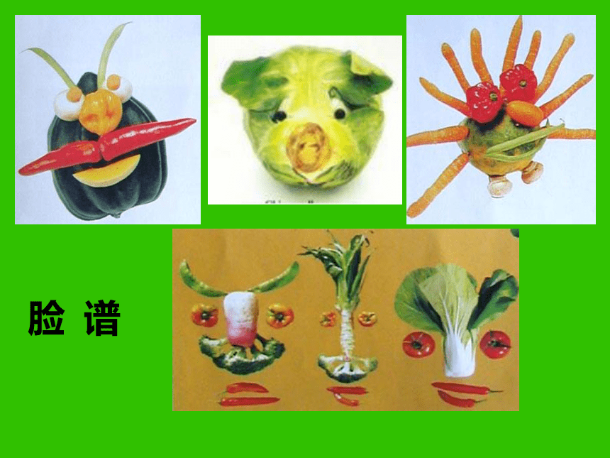 蔬果造型课件