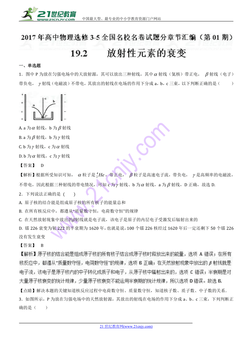 2017年高中物理全国名卷试题分章节汇编（选修3-5）专题19.2+放射性元素的衰变