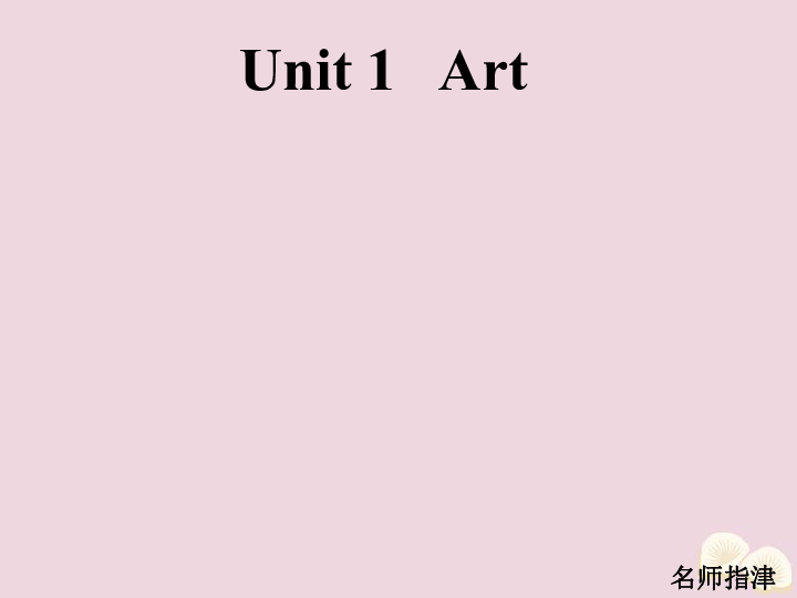 新人教版选修6 Unit 1 Art知识点课件（46张ppt）