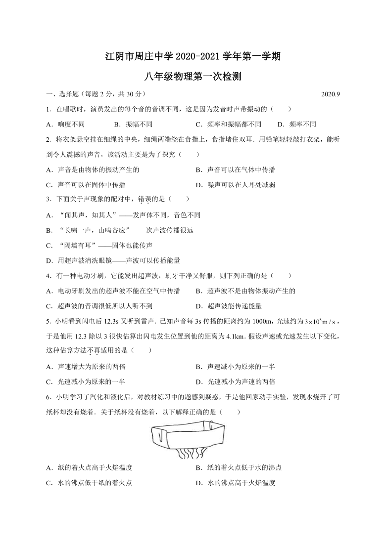 江苏省江阴市周庄中学2020-2021学年第一学期八年级物理9月阶段性考试试题（word版，含答案）