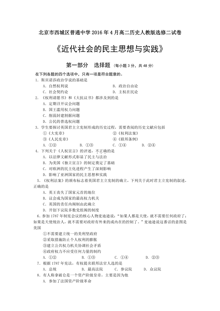 北京市西城区普通中学2016年4月高二历史人教版选修二《近代社会的民主思想与实践》试卷（含答案及评分标准）