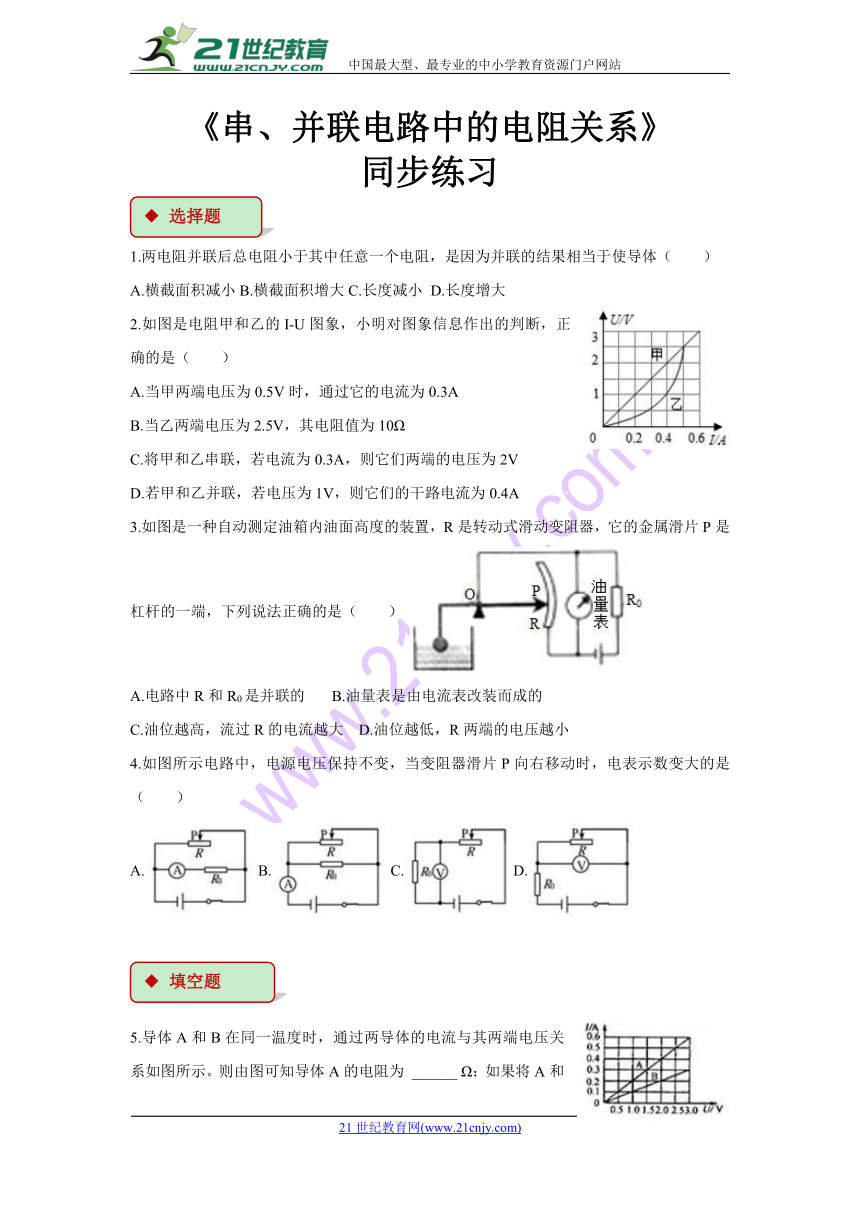 12.3 串、并联电路中的电阻关系  同步练习（一）（含解析）